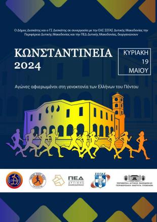 κωνσταντινεια 2024