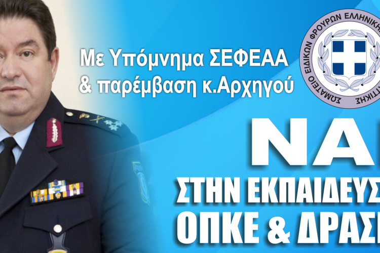 Ναι στην εκπαίδευση ΟΠΚΕ - ΔΡΑΣΗΣ από τον Αρχηγό