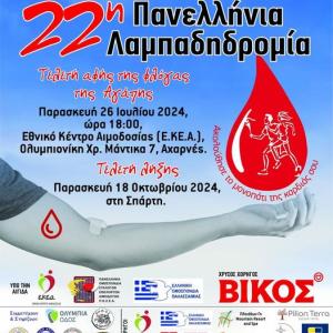 22 λαμπαδηδρομία